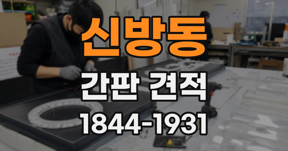 신방동 간판 견적