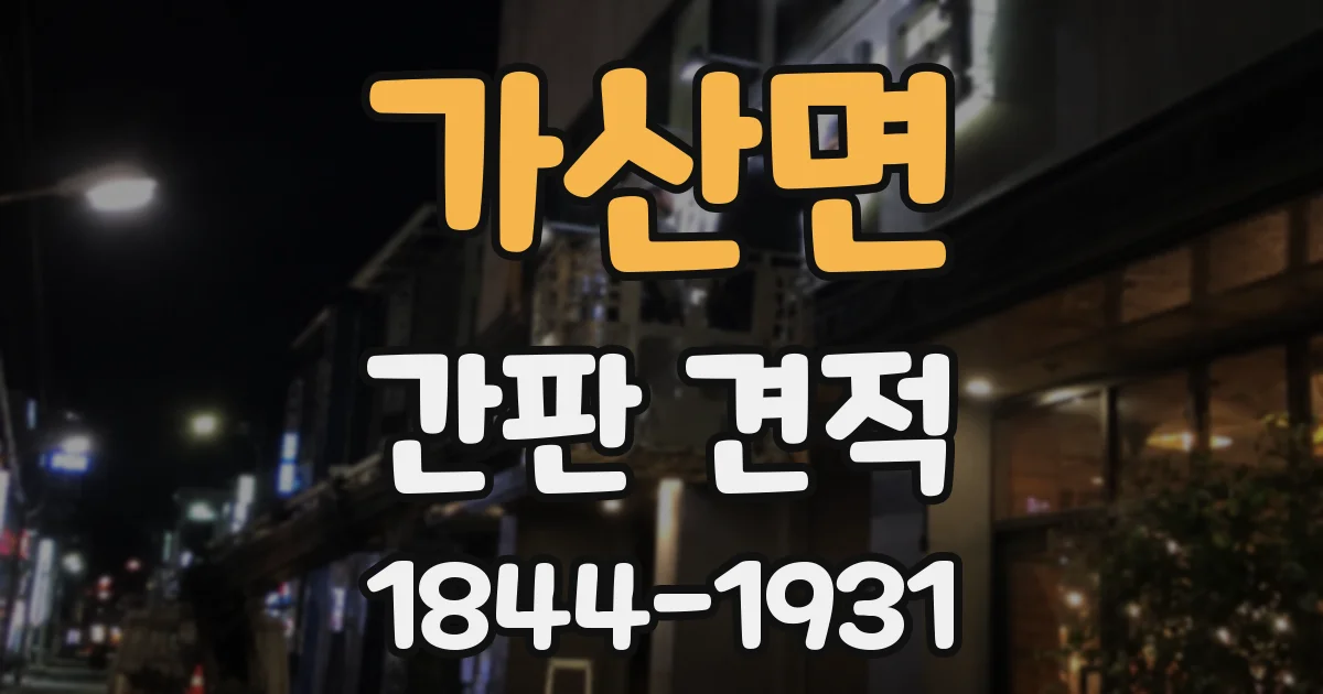 가산면 간판 견적