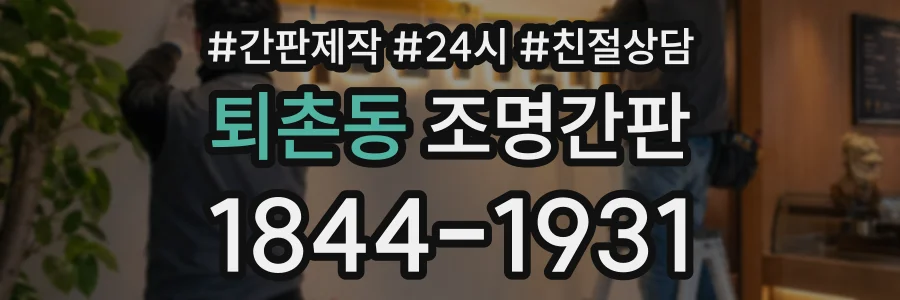퇴촌동 조명간판 상담 전화 1844-1931