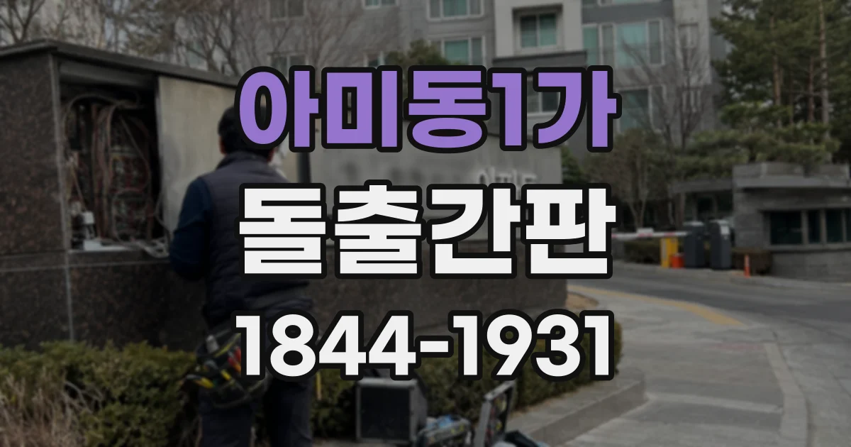 아미동1가 돌출간판