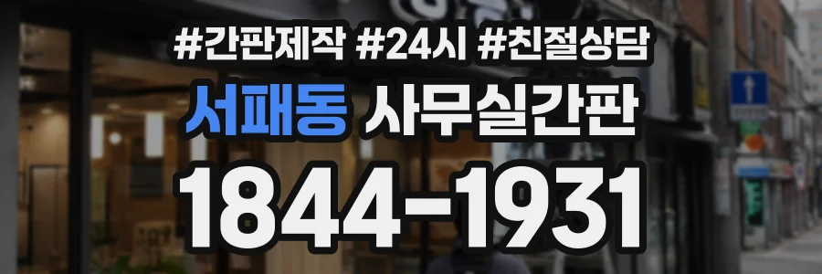 서패동 사무실간판 상담 전화 1844-1931