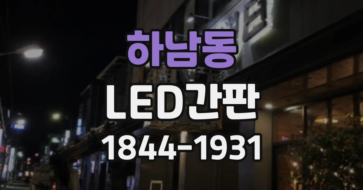 하남동 LED간판