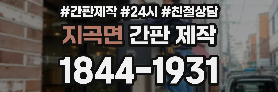 지곡면 간판 제작