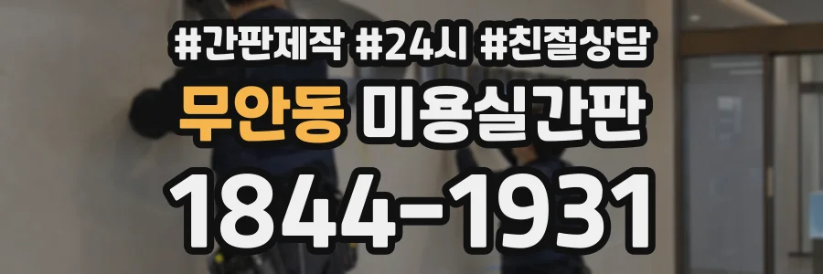 무안동 미용실간판 상담 전화 1844-1931