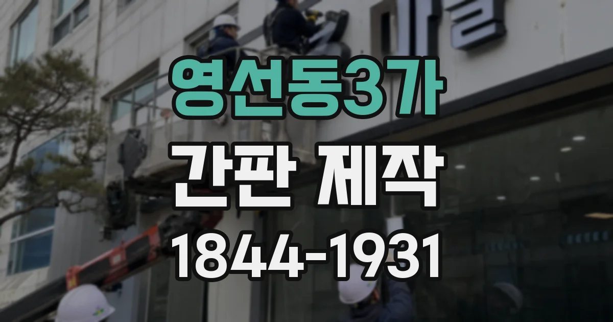 영선동3가 간판 제작