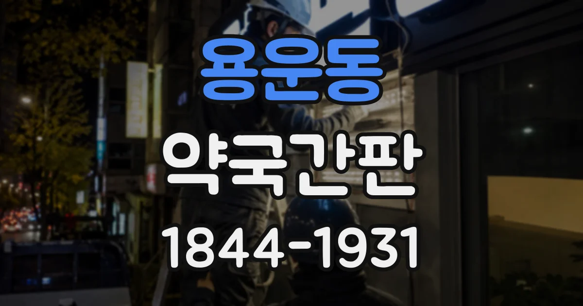 용운동 약국간판