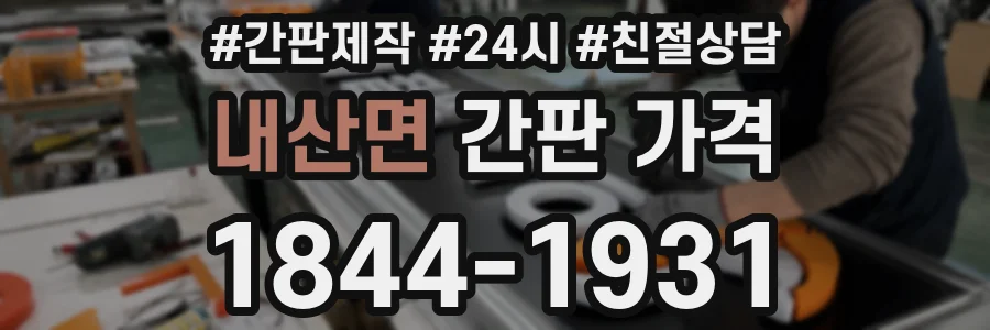 내산면 간판 가격