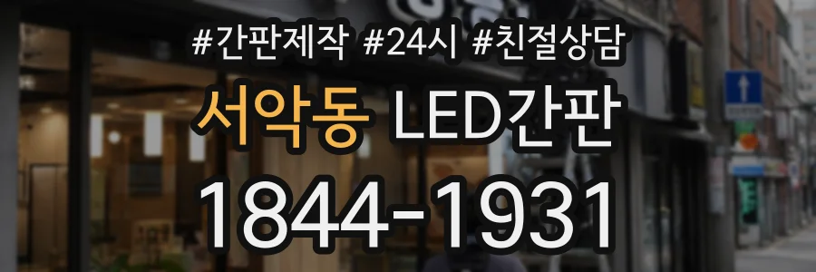 서악동 LED간판 상담 전화 1844-1931