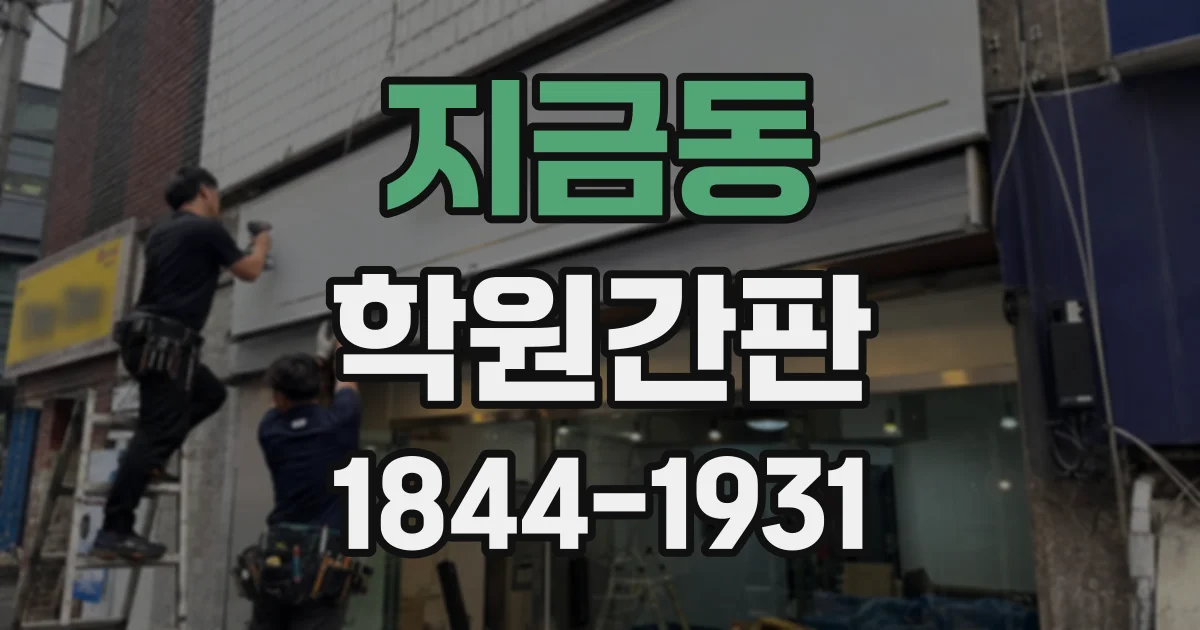 지금동 학원간판