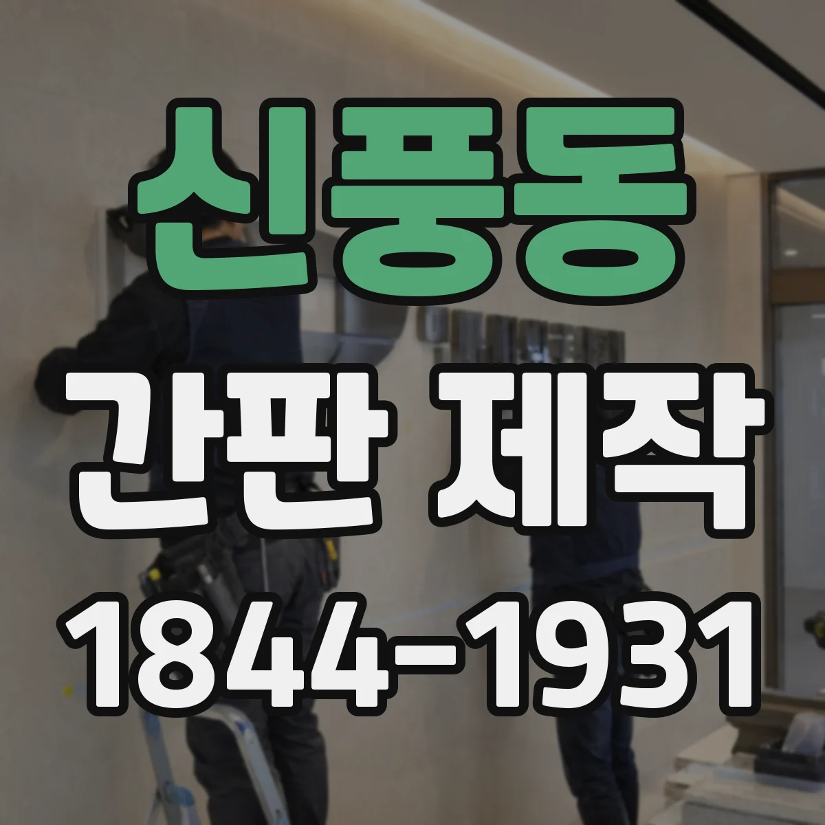 신풍동 간판 제작