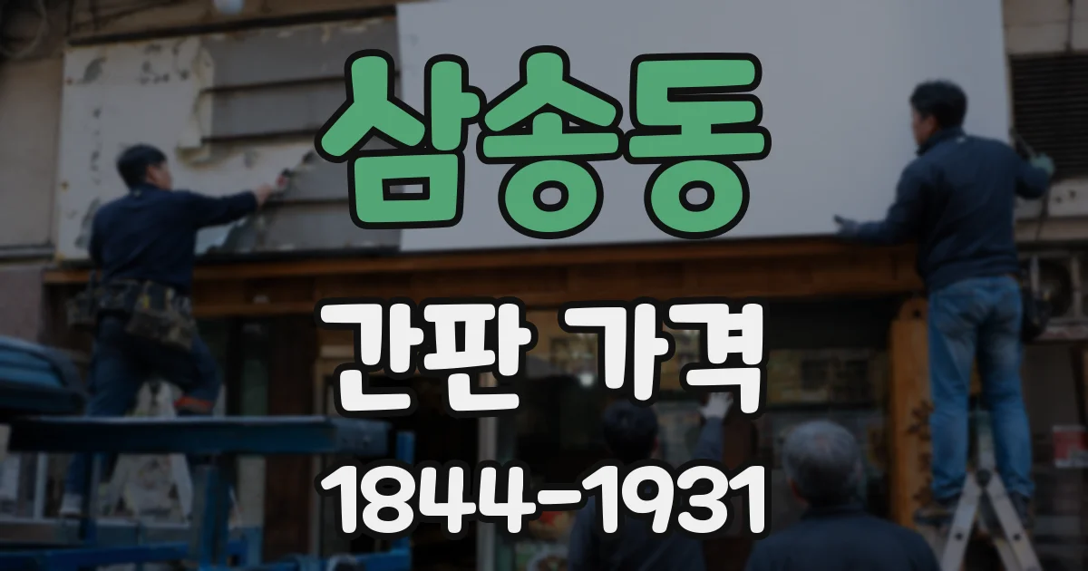 삼송동 간판 가격