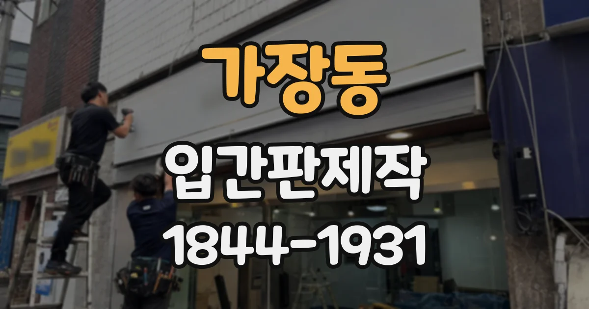 가장동 입간판제작