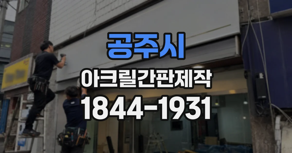 공주시 아크릴간판제작