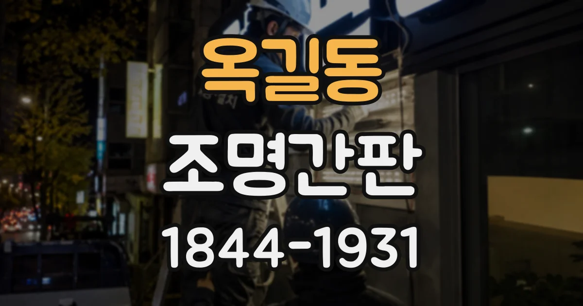 옥길동 조명간판