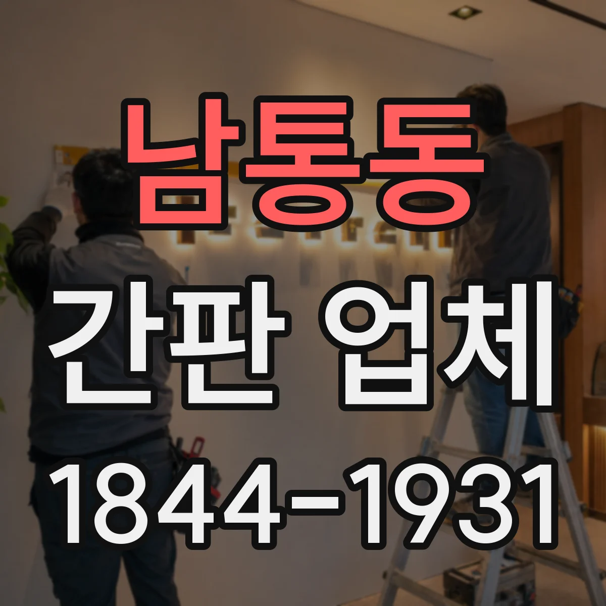 남통동 간판 업체