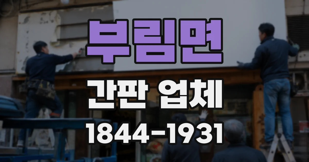 부림면 간판 업체