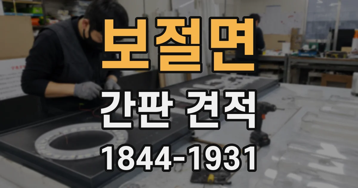 보절면 간판 견적