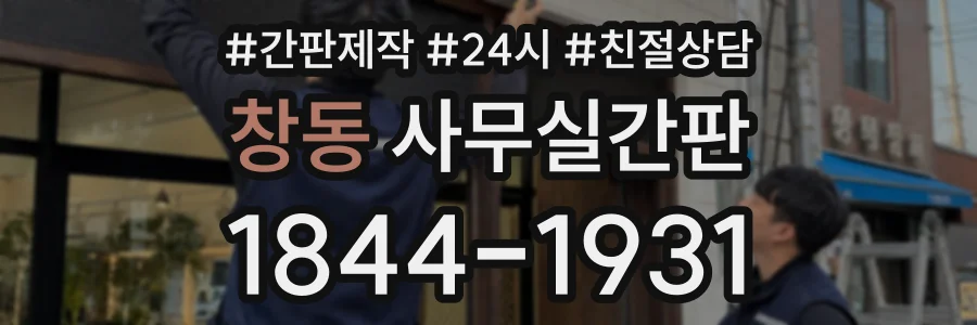 창동 사무실간판 상담 전화 1844-1931
