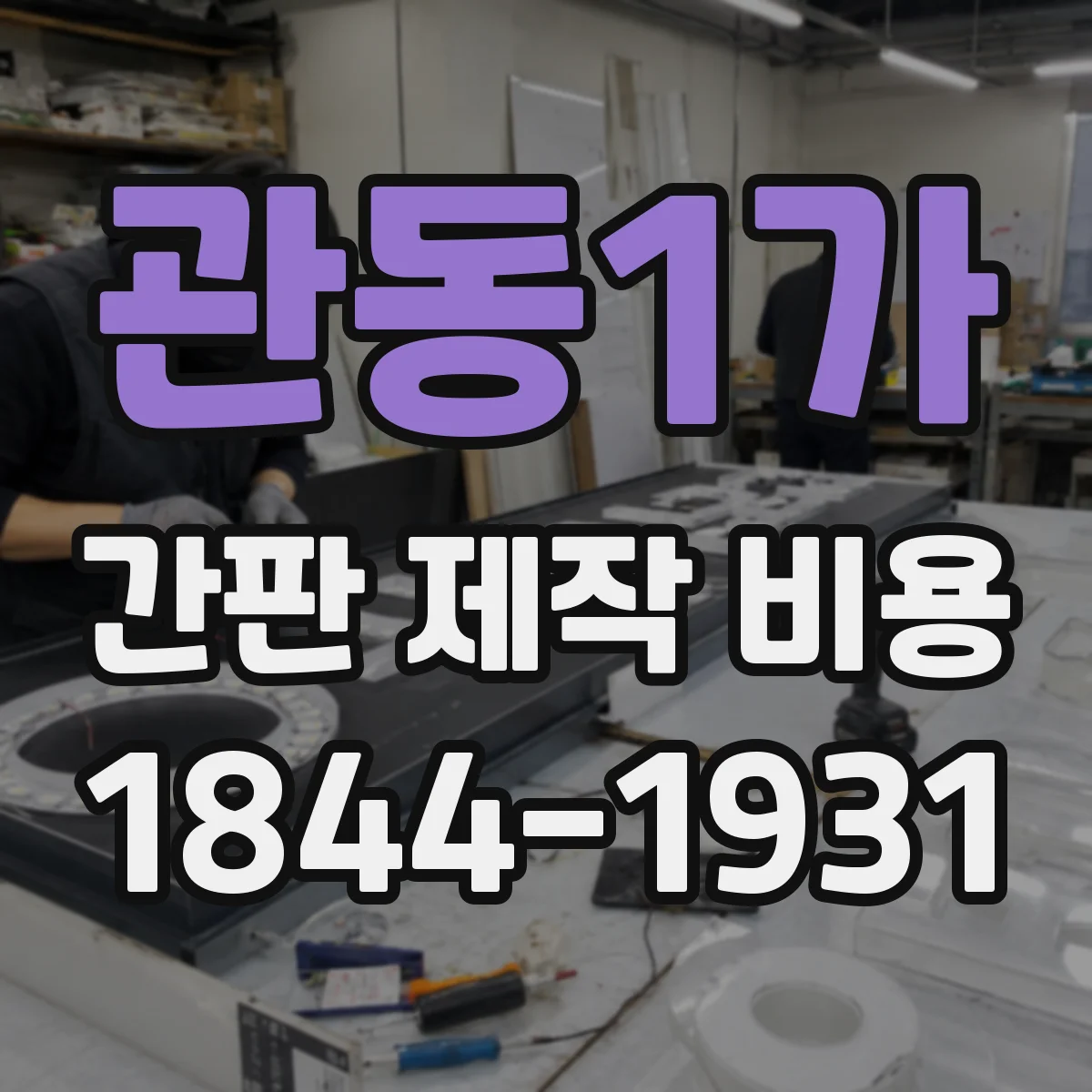 관동1가 간판 제작 비용