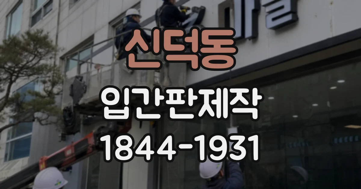 신덕동 입간판제작