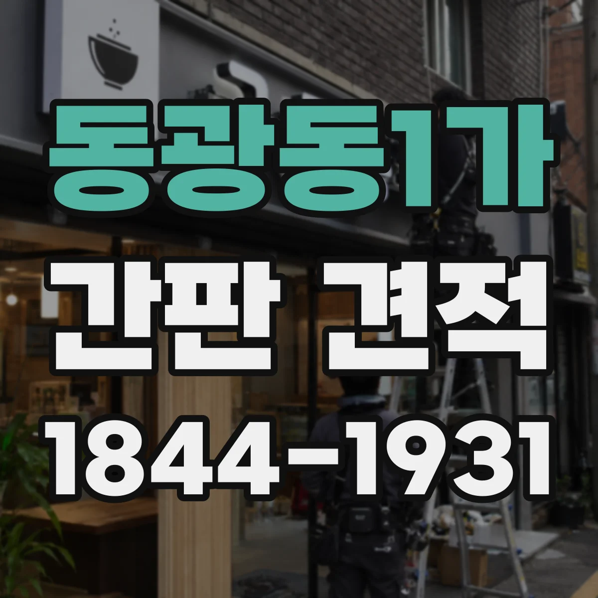 동광동1가 간판 견적