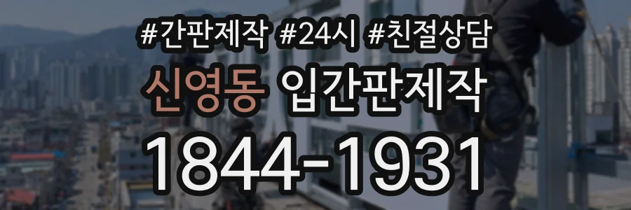 신영동 입간판제작 상담 전화 1844-1931