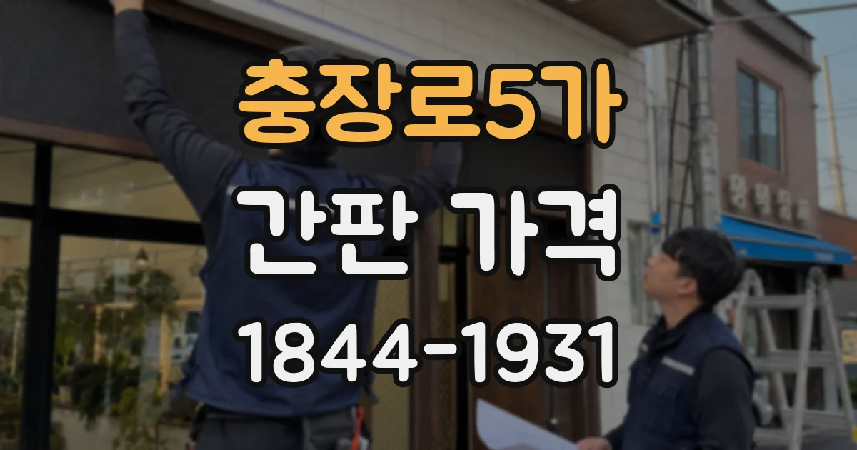 충장로5가 간판 가격