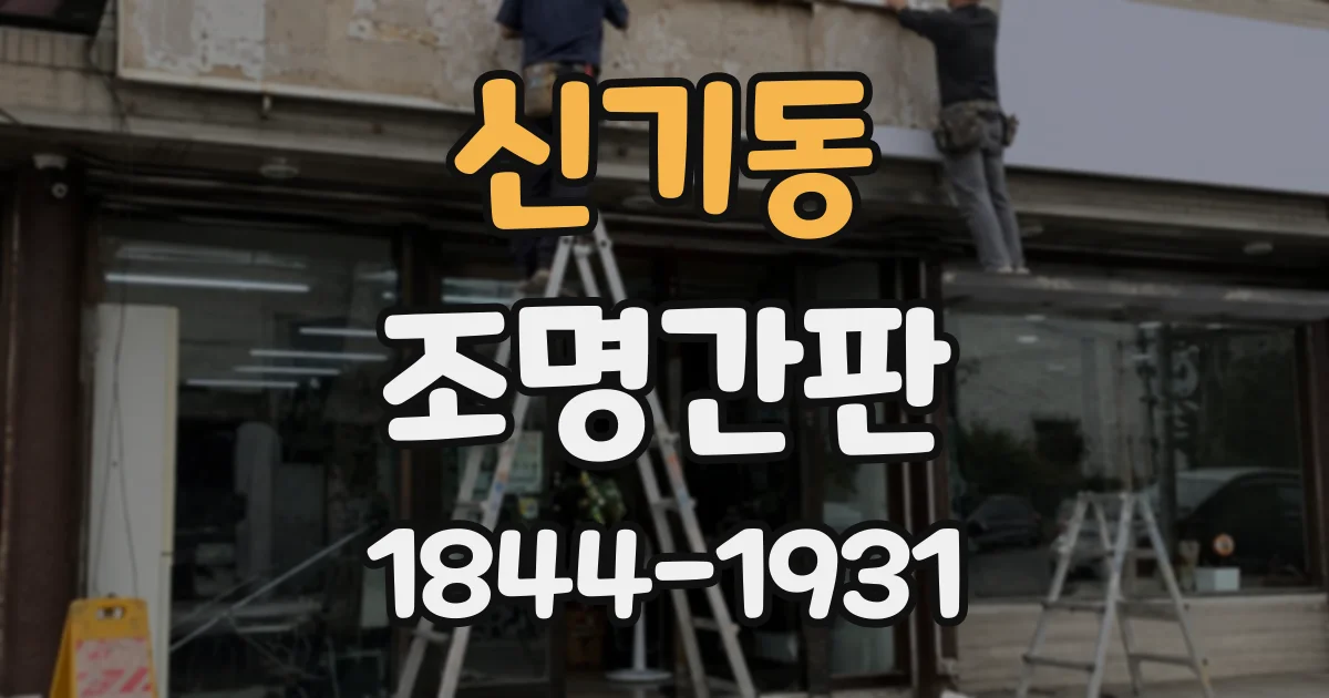 신기동 조명간판