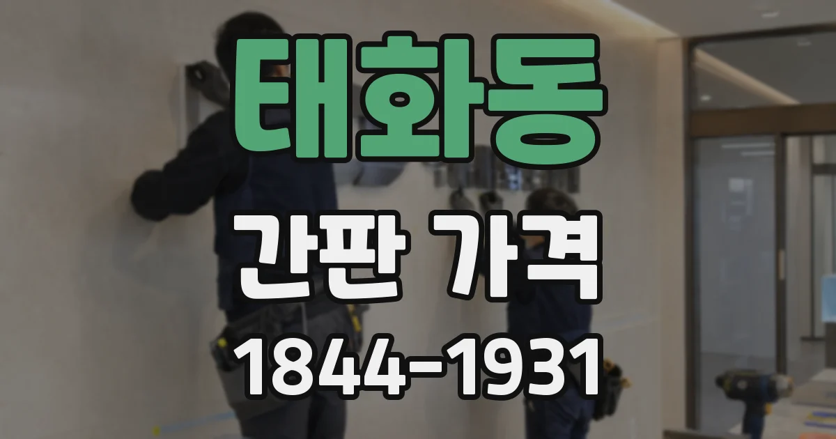 태화동 간판 가격