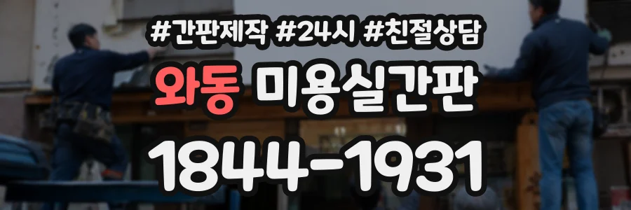 와동 미용실간판 상담 전화 1844-1931