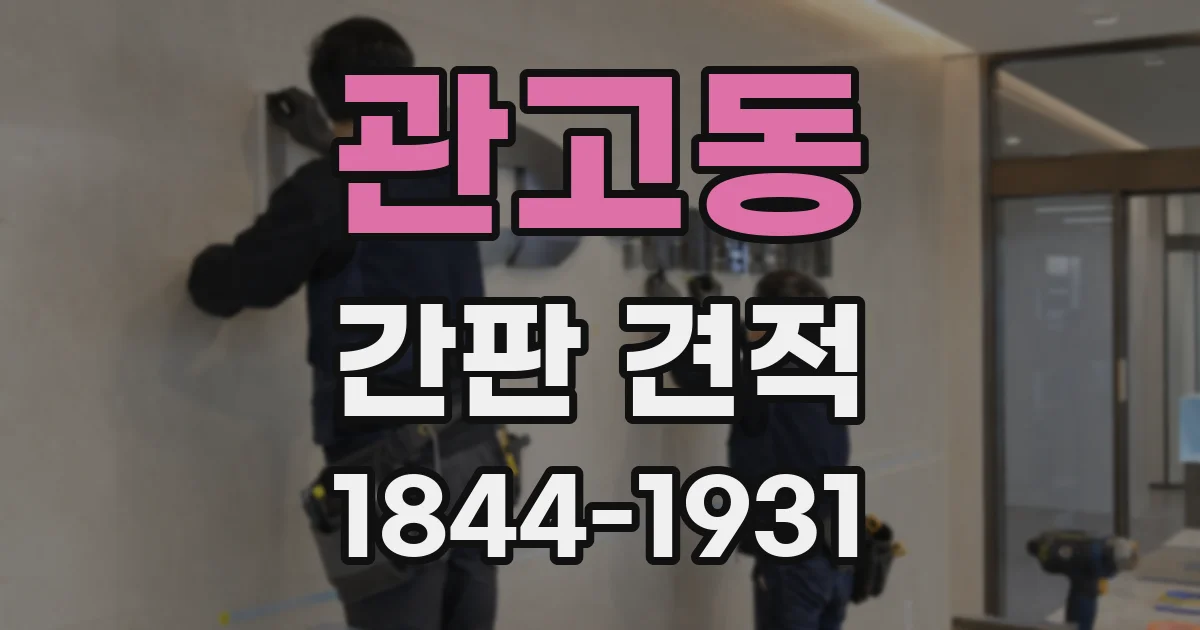 관고동 간판 견적
