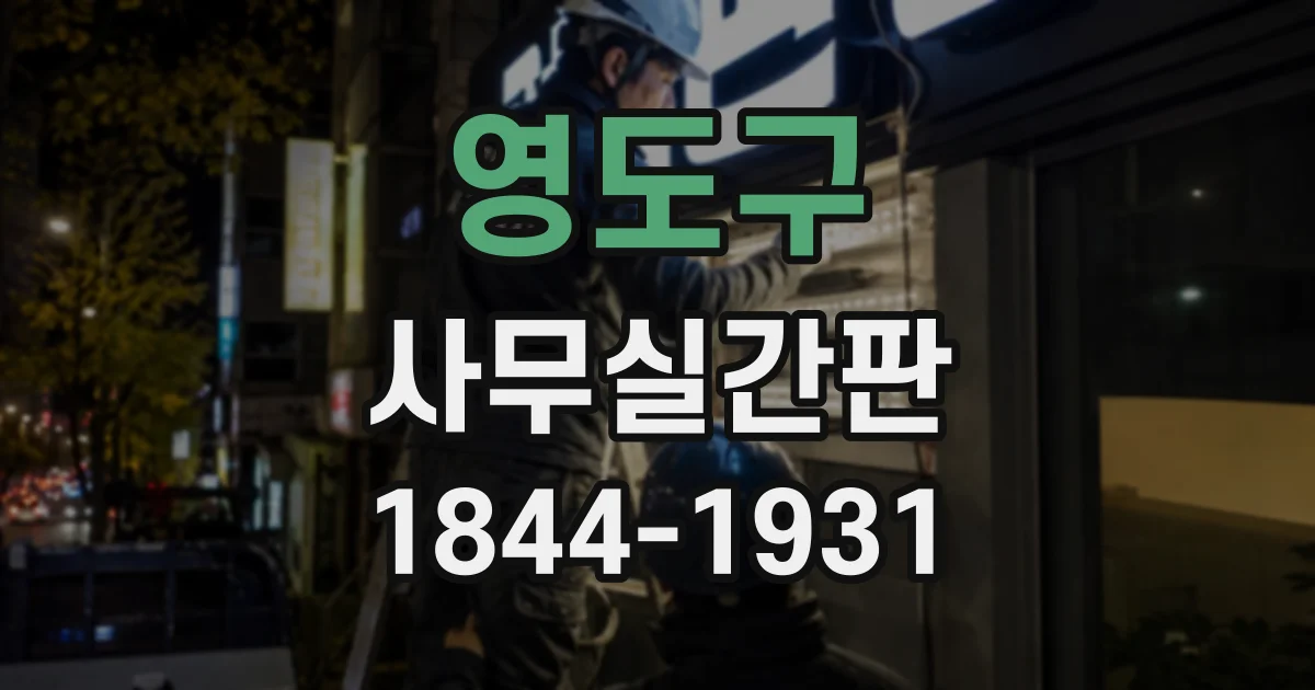 영도구 사무실간판