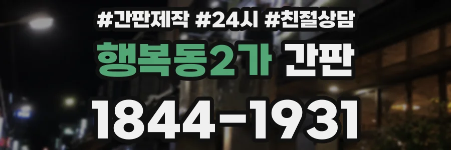 행복동2가 간판
