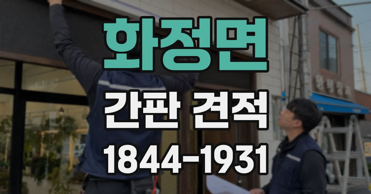 화정면 간판 견적