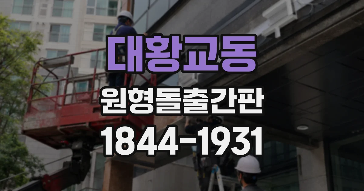 대황교동 원형돌출간판