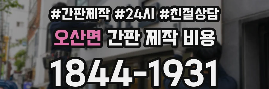 오산면 간판 제작 비용