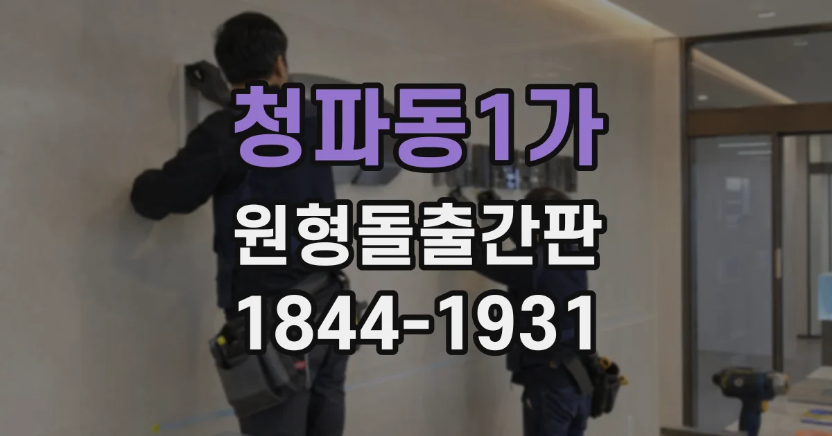 청파동1가 원형돌출간판