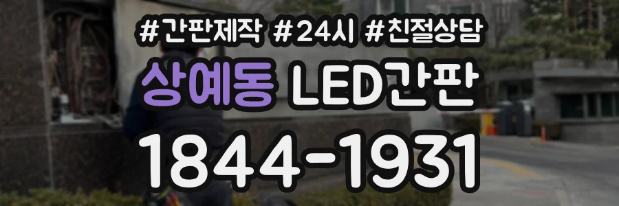 상예동 LED간판 상담 전화 1844-1931
