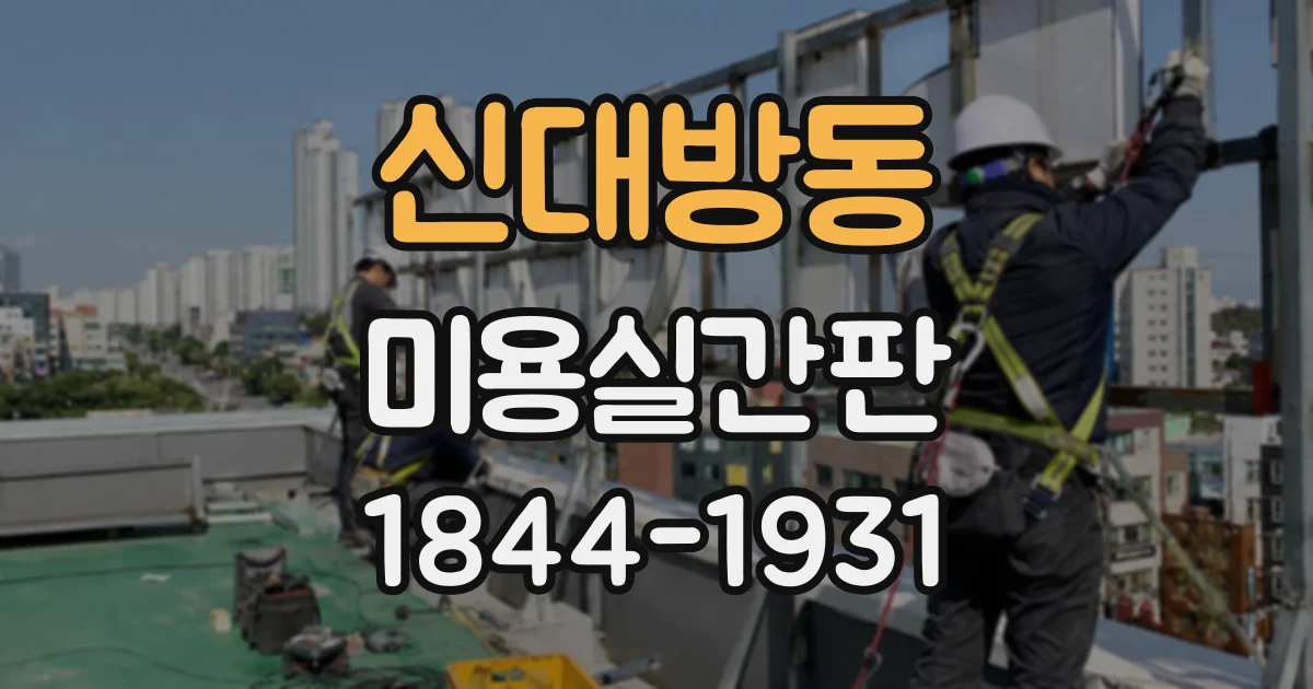 신대방동 미용실간판 따뜻한 분위기를 전하는 컬러 조합 사례