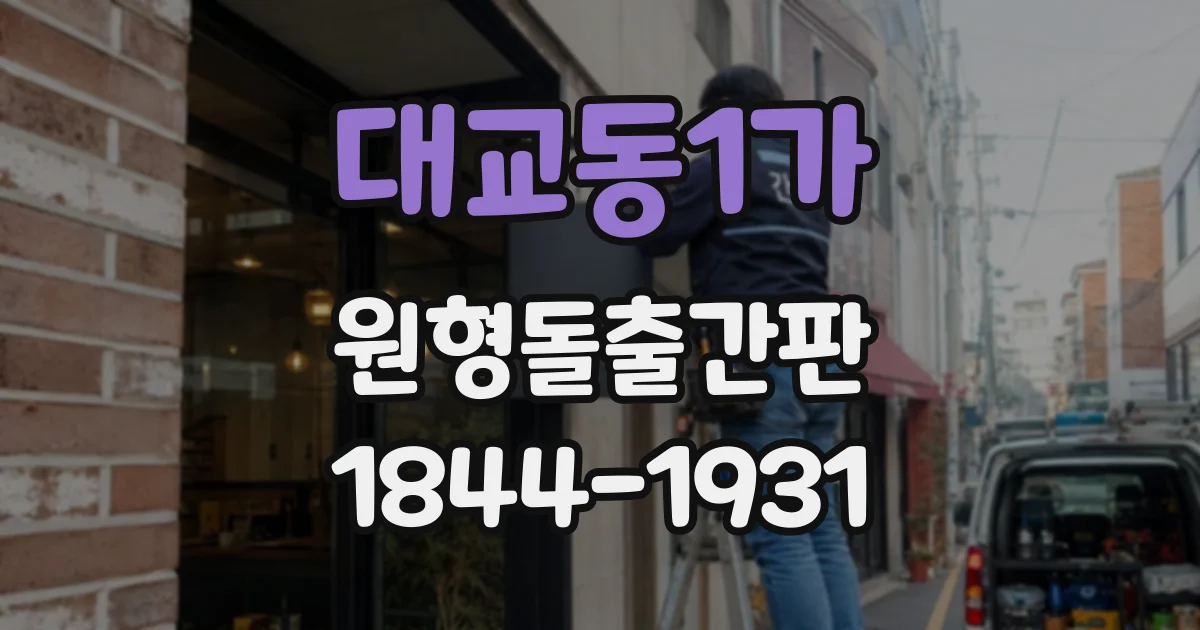 대교동1가 원형돌출간판