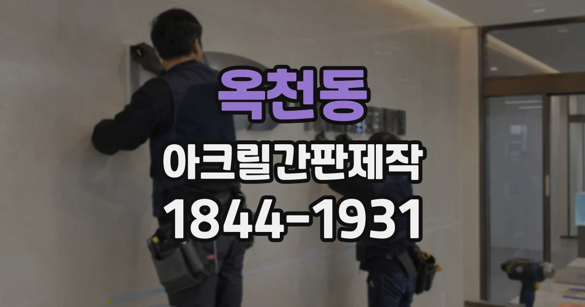 옥천동 아크릴간판제작