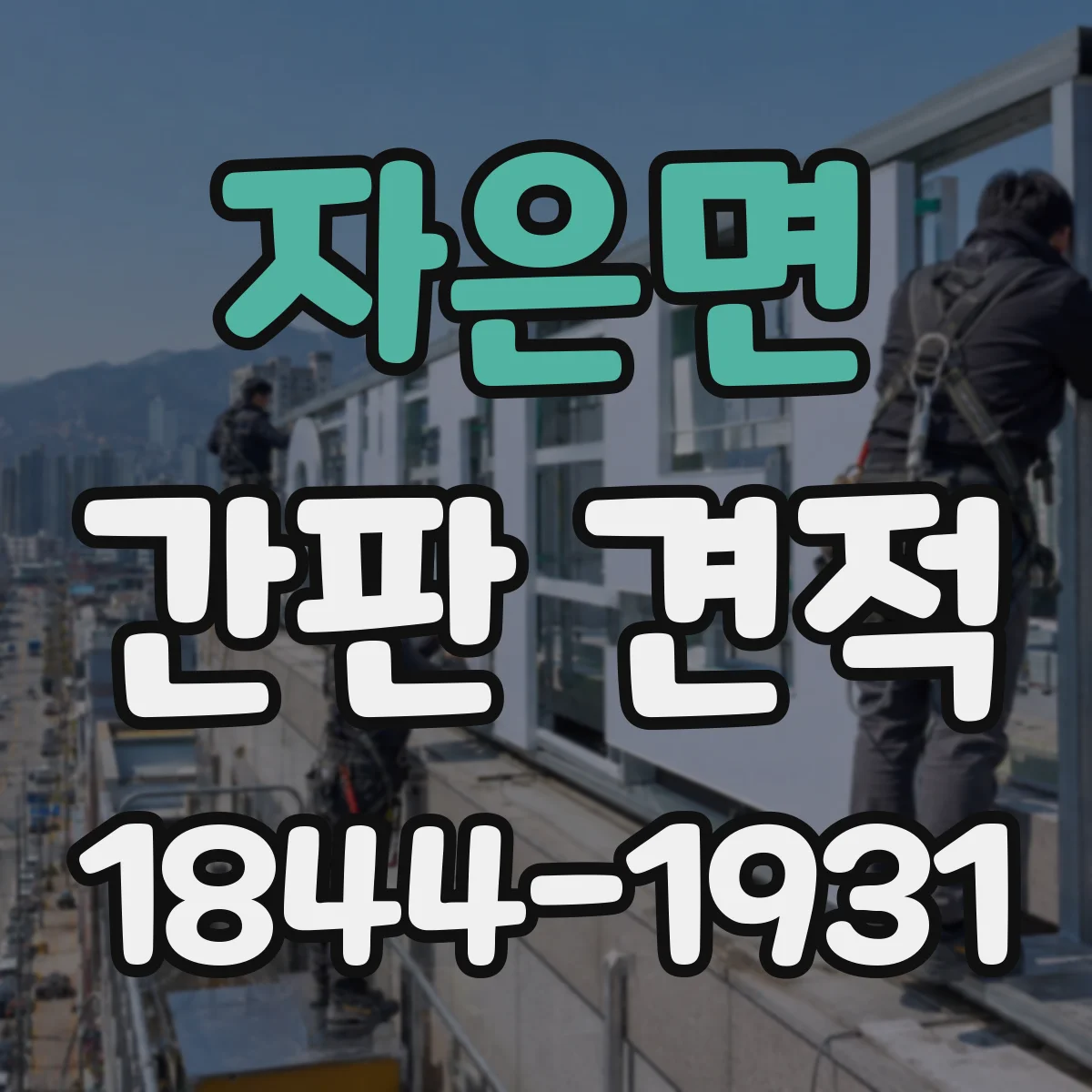자은면 간판 견적