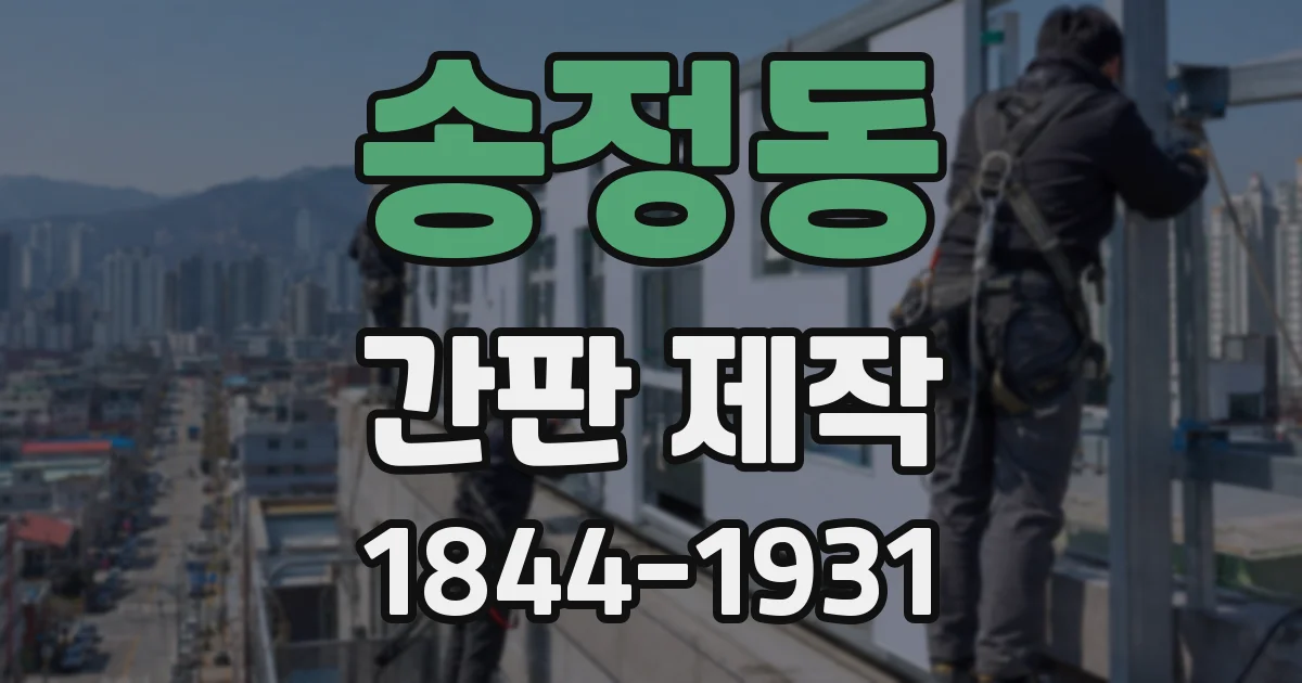송정동 간판 제작