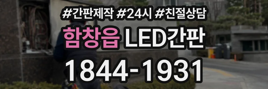 함창읍 LED간판 상담 전화 1844-1931