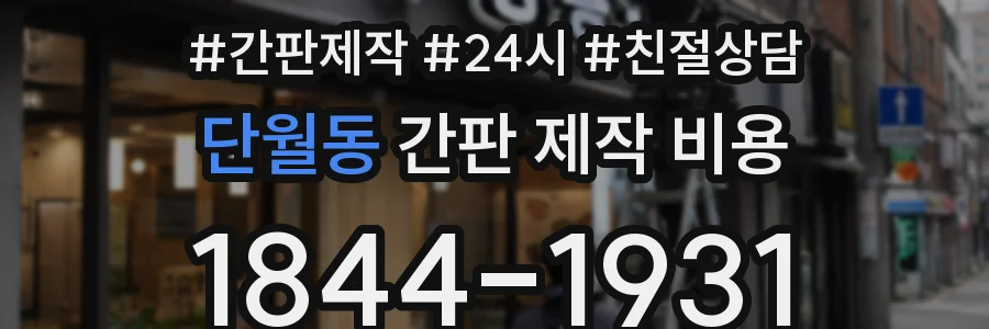 단월동 간판 제작 비용
