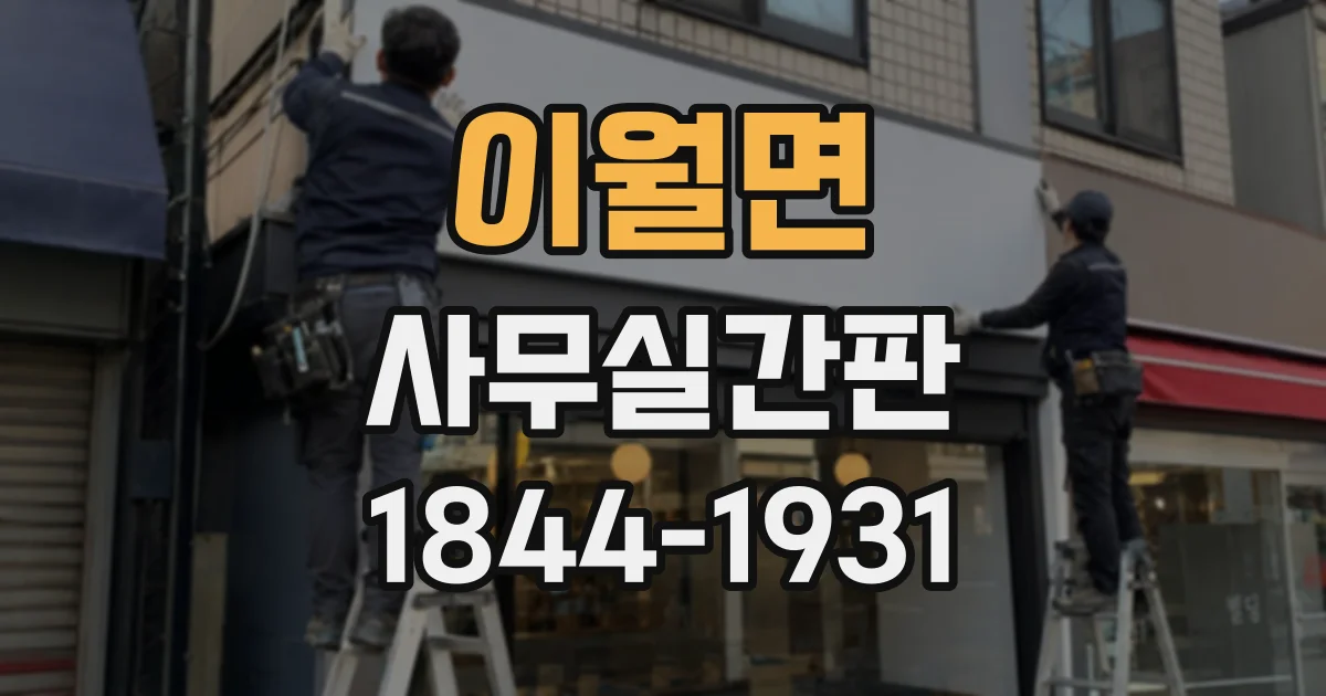 이월면 사무실간판
