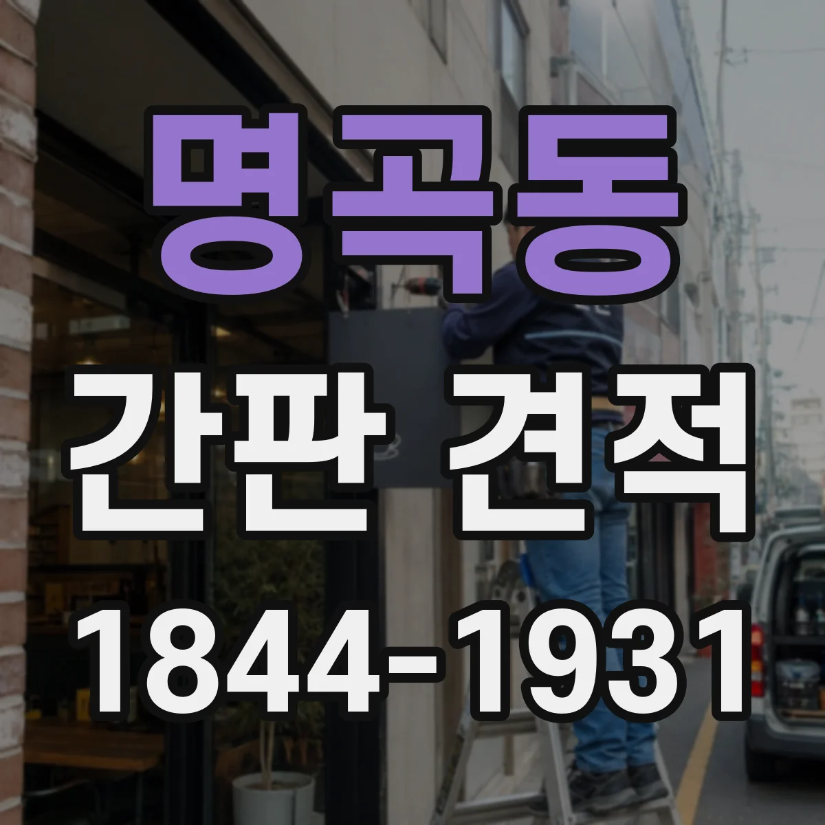 명곡동 간판 견적