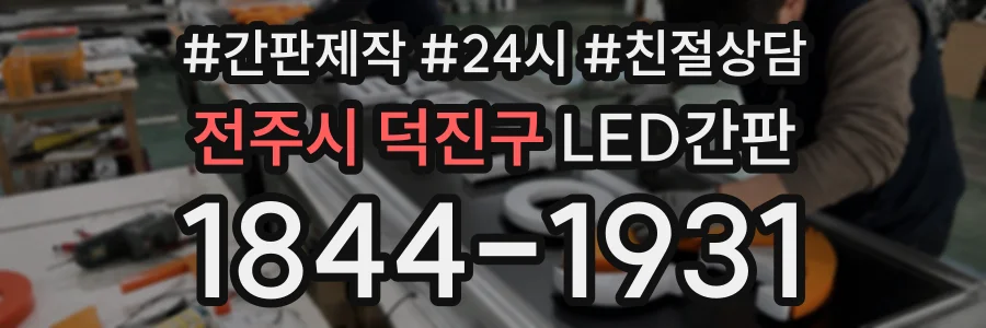 전주시 덕진구 LED간판 상담 전화 1844-1931
