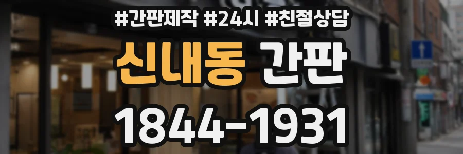 신내동 간판