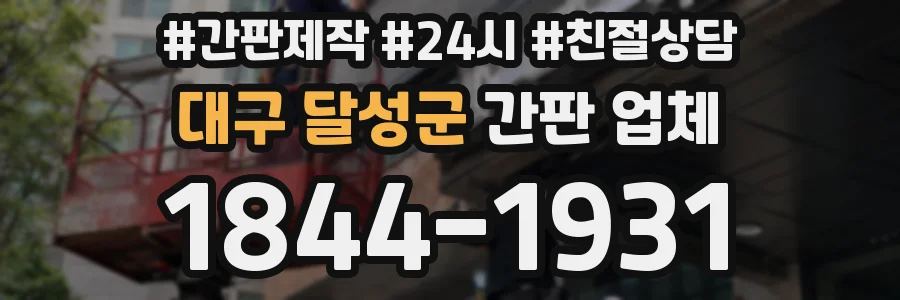 대구 달성군 간판 업체